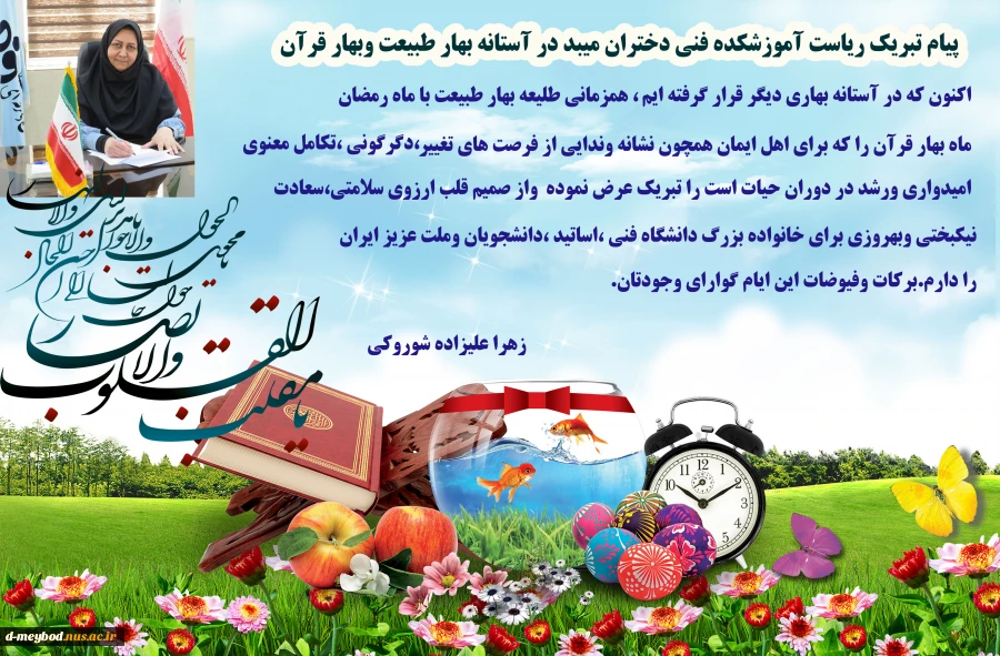 پیام تبریک ریاست اموزشکده فنی دختران میبددر آستانه بهار طبیعت وبهار قرآن 3