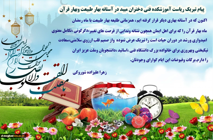 پیام تبریک ریاست آموزشکده فنی دختران میبددر آستانه بهار طبیعت وبهار قرآن 2