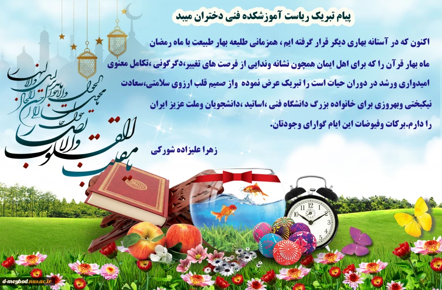پیام تبریک ریاست آموزشکده فنی دختران میبد 2