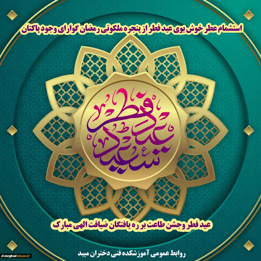 تبریک عید فطر 2