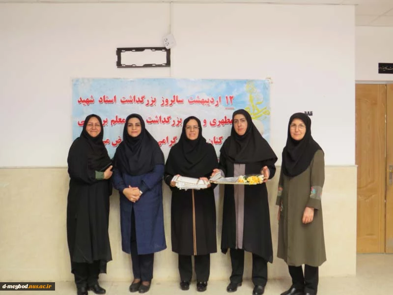 مراسم گرامیداشت روز معلم و تجلیل از اساتید آموزشکده فنی دختران میبد
 7