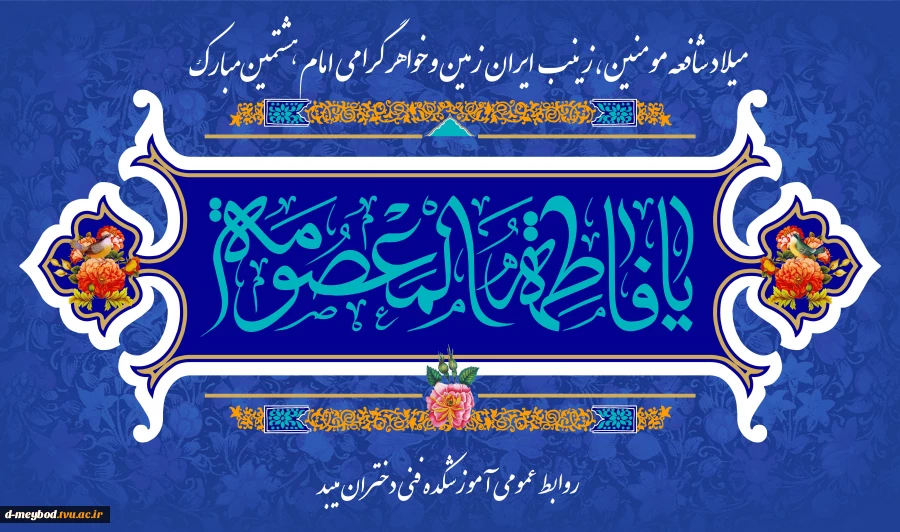 تبریک میلاد حضرت معصومه 2