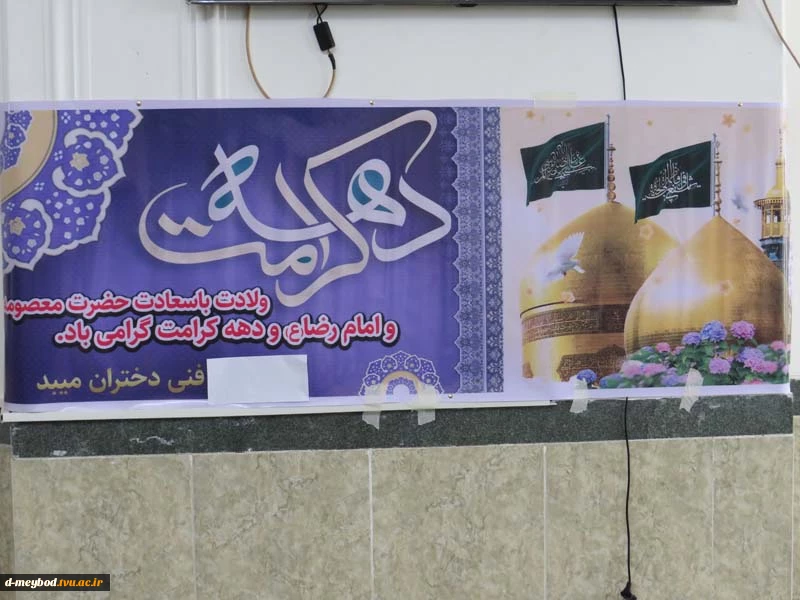 میزبانی پرچم رضوی وخادمیاران امام رضا (ع) ذر آموزشکده فنی دختران میبد 2