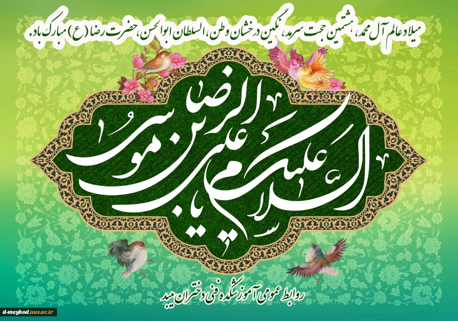 تبریک ولادت امام رضا (ع) 2
