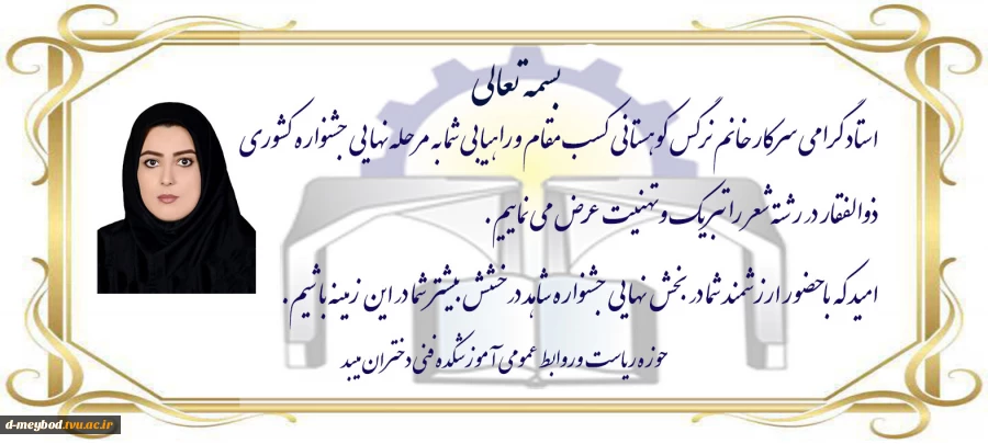 راهیابی استاد نرگس کوهستانی به مرحله کشوری 2