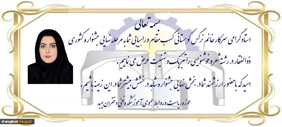 راهیابی استاد نرگس کوهستانی به مرحله کشوری 2
