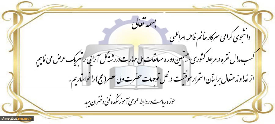 کسب مدال نقره ی کشوری در رشته ی گل آرایی توسط خانم فاطمه امراللهی از آموزشکده فنی دختران میبد 3