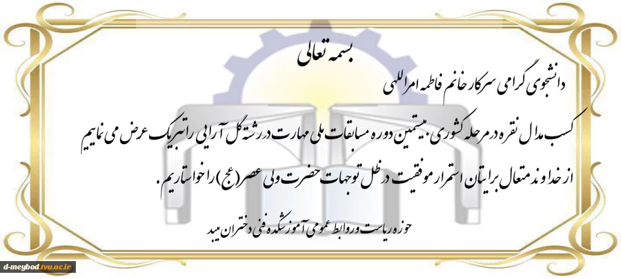 کسب مدال نقره ی کشوری در رشته ی گل آرایی توسط خانم فاطمه امراللهی از آموزشکده فنی دختران میبد 3