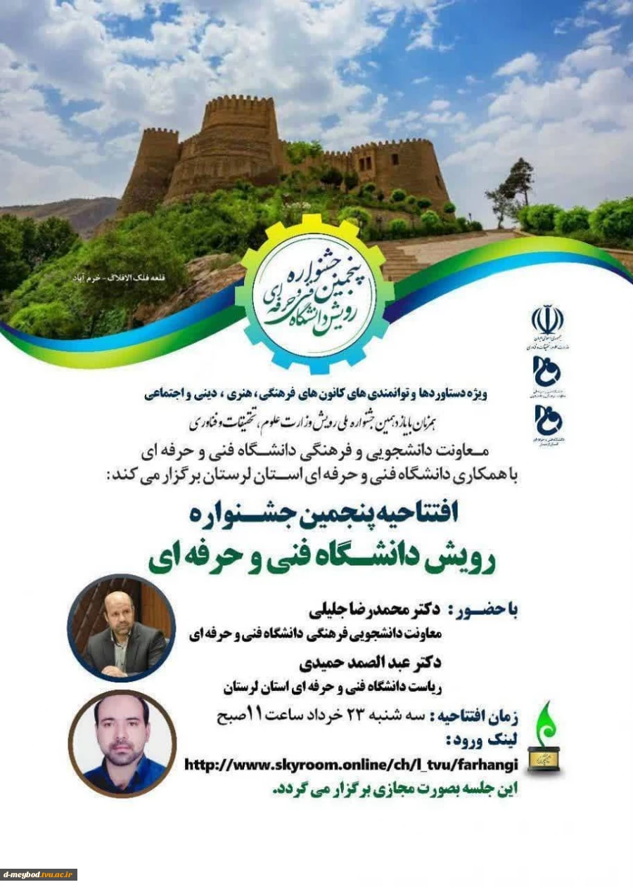 پنجمین جشنواره رویش دانشگاه فنی و حرفه ای (همزمان با یازدهمین جشنواره رویش وزارت علوم) 2