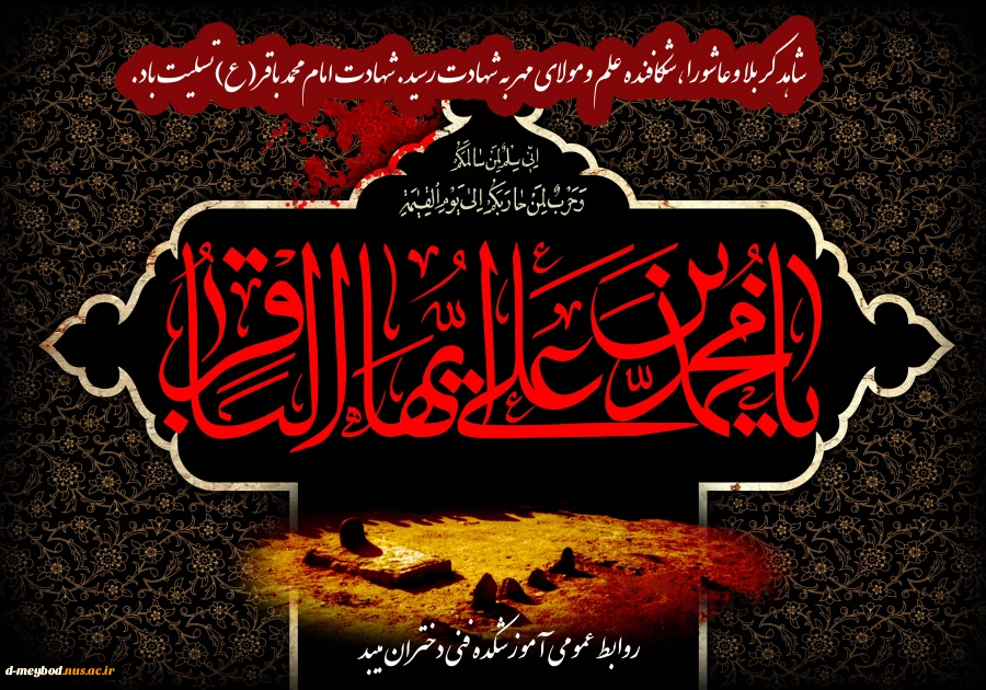 تسلیت به مناسبت شهادت امام محمد باقر (ع) 2