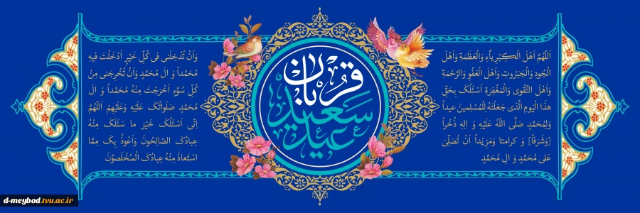 تبریک عید سعید قربان 2