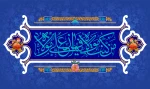 تبریک عید غدیر 2