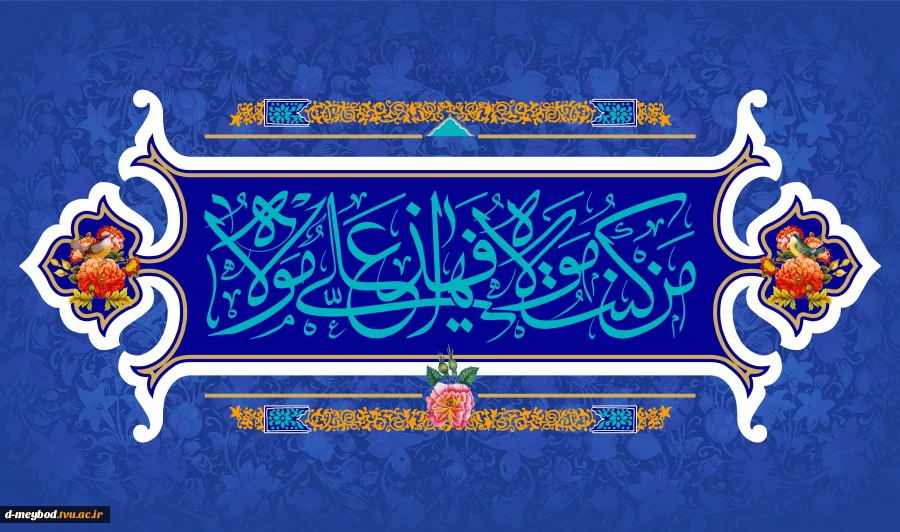 تبریک عید غدیر 2