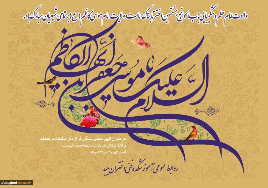 میلاد امام موسی کاظم 2