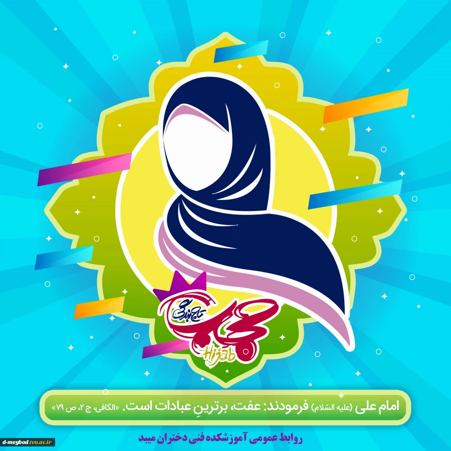روزعفاف وحجاب 2