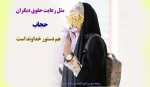پیام ریاست آموزشکده فنی دختران میبد به مناسبت روز عفاف وحجاب 2