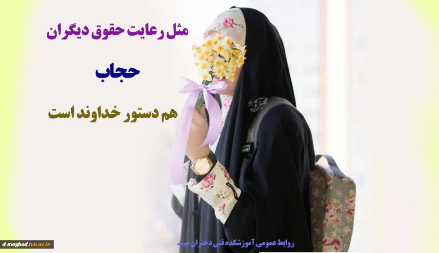 پیام ریاست آموزشکده فنی دختران میبد به مناسبت روز عفاف وحجاب 2
