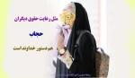 پیام ریاست آموزشکده فنی دختران میبد به مناسبت روز عفاف وحجاب 2