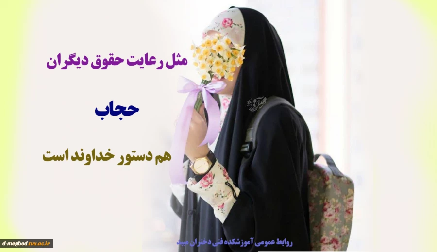 پیام ریاست آموزشکده فنی دختران میبد به مناسبت روز عفاف وحجاب 2