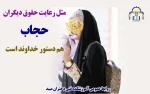 پیام ریاست آموزشکده فنی دختران میبد به مناسبت روز عفاف وحجاب 4