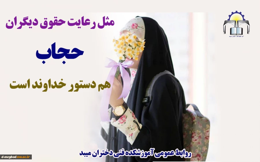پیام ریاست آموزشکده فنی دختران میبد به مناسبت روز عفاف وحجاب 4