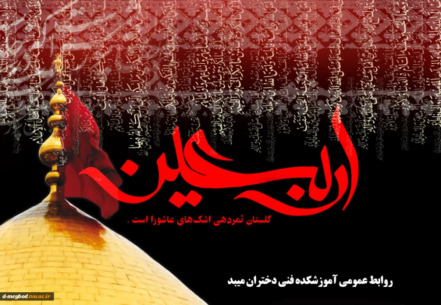 پیام تسلیت اربعین حسینی 2