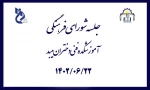 برگزاری جلسه شورای فرهنگی در آموزشکده فنی دختران میبد 5