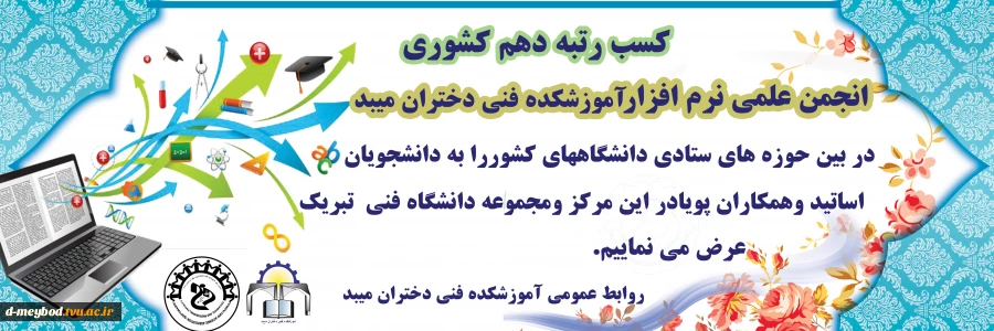 کسب مقام دهم کشوری
 2