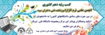 کسب رتبه هشتم کشوری کانون همیاران سلامت واحد مشاوره آموزشکده فنی دختران میبد 2