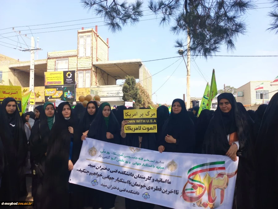 حضور پرشور اساتید،کارمندان ودانشجویان آموزشکده فنی دختران میبد در راهپیمایی روز ۱۳ آبان 2