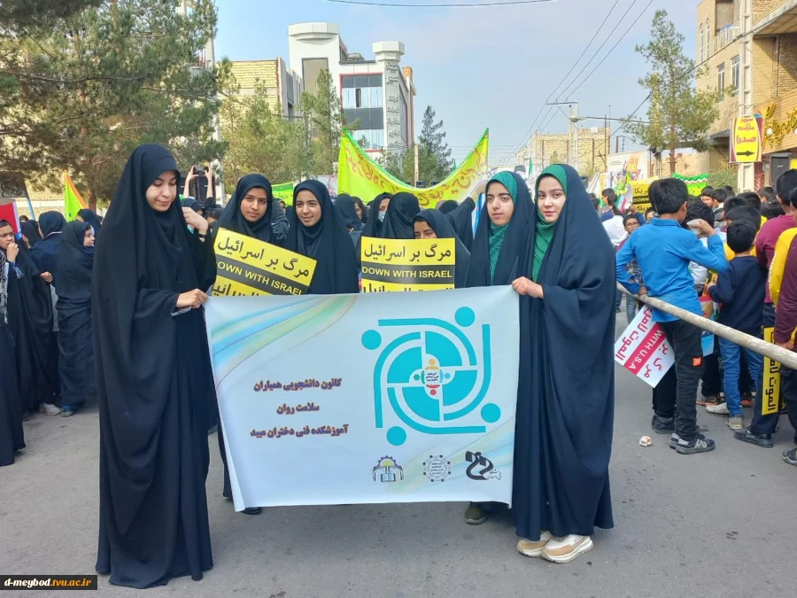 حضور پرشور اساتید،کارمندان ودانشجویان آموزشکده فنی دختران میبد در راهپیمایی روز ۱۳ آبان 4