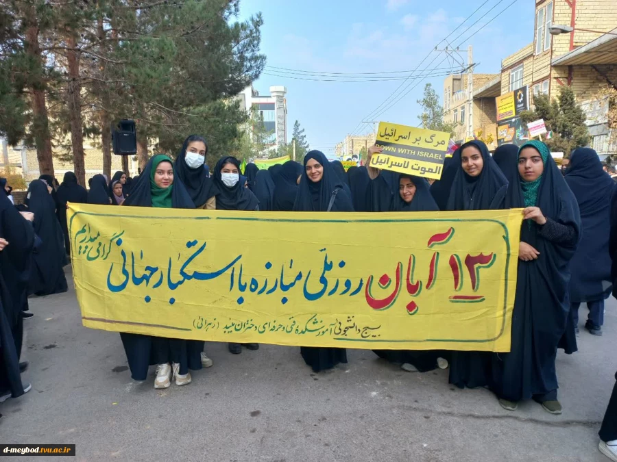 حضور پرشور اساتید،کارمندان ودانشجویان آموزشکده فنی دختران میبد در راهپیمایی روز ۱۳ آبان 5