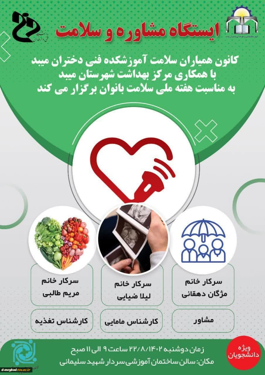 برگزاری ایستگاه مشاوره وسلامت در آموزشکدهفنی دختران میبد
 6