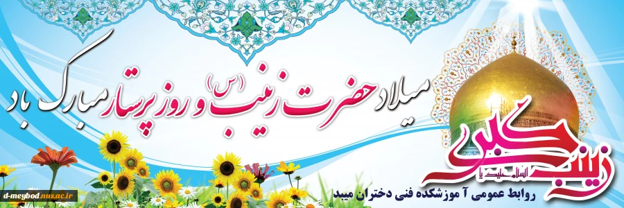 میلاد حضرت زینب (ع)
 2