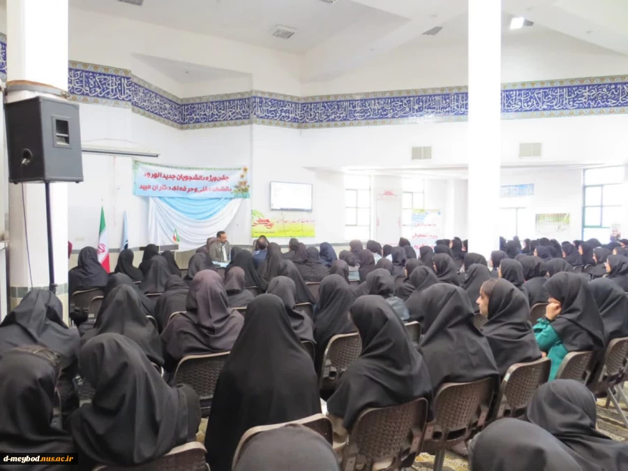 برگزاری جلسه توجیهی دانشجویان نوورود در آموزشکده فنی دختران میبد 3