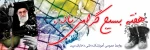 تبریک هفته بسیج 2
