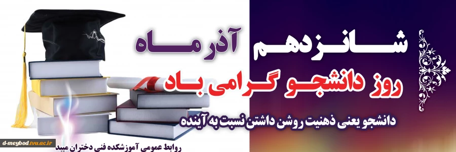تبریک روز دانشجو 2