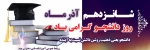 نمایشگاه مجازی به مناسبت روز دانشجو کاری از انمن علمی گرافیک آموزشکده فنی دختران میبد
 2