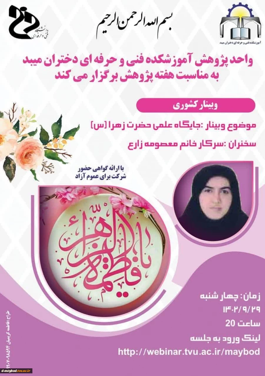 برگزاری وبینارجایگاه علمی حضرت زهرا (س) در آموزشکده فنی دختران میبد 2
