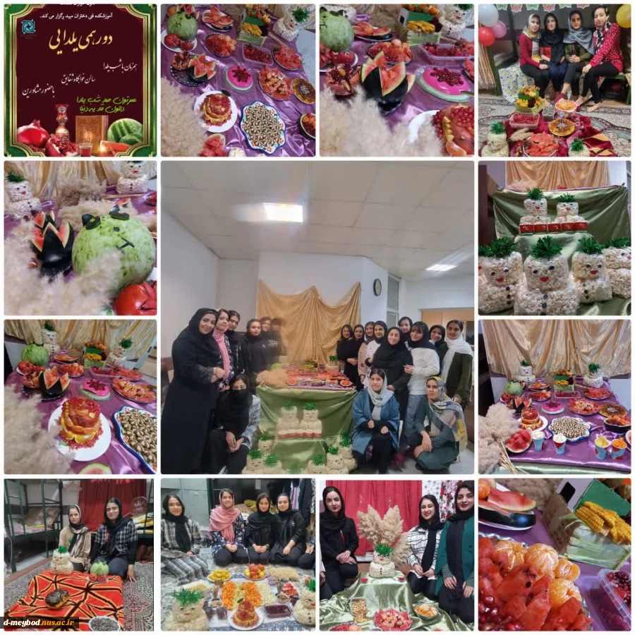 دورهمی  یلدا در خوابگاه شقایق  آموزشکده فنی دختران میبد 7