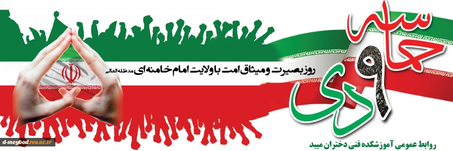 حماسه 9 دی 2
