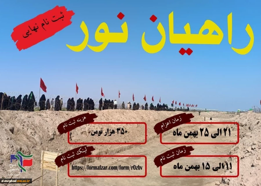 حضورپرشور دانشجویان آموزشکده فنی دختران میبددر اردوی راهیان نور 2