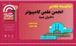 افتخار آفرینی  انجمن علمی نرم افزار کامپیوتر آموزشکده فنی دختران میبد در ششمین جشنواره درون دانشگاهی حرکت 2