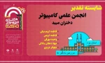 افتخار آفرینی  انجمن علمی نرم افزار کامپیوتر آموزشکده فنی دختران میبد در ششمین جشنواره درون دانشگاهی حرکت 2