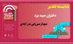 افتخار آفرینی کارشناس انجمن علمی آموزشکده فنی دختران میبد در ششمین جشنواره درون دانشگاهی حرکت
 2