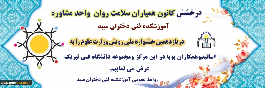 درخشش «کانون همیاران سلامت روان» آموزشکده فنی وحرفه ای دختران میبد در یازدهمین جشنواره ملی رویش وزارت علوم 2