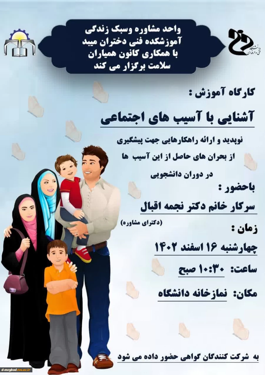 برگزاری کارگاه آشنایی با آسیب های اجتماعی در آموزشکده فنی دختران میبد 10