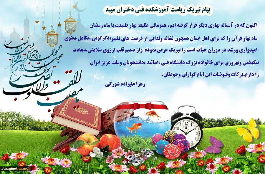 پیام تبریک ریاست آموزشکده فنی دختران میبد به مناسبت سال نو وبهار قرآن 2