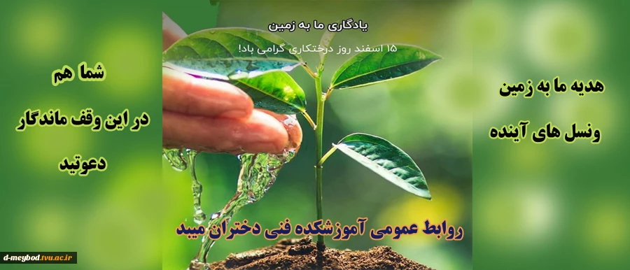 روز درختکاری
 2
