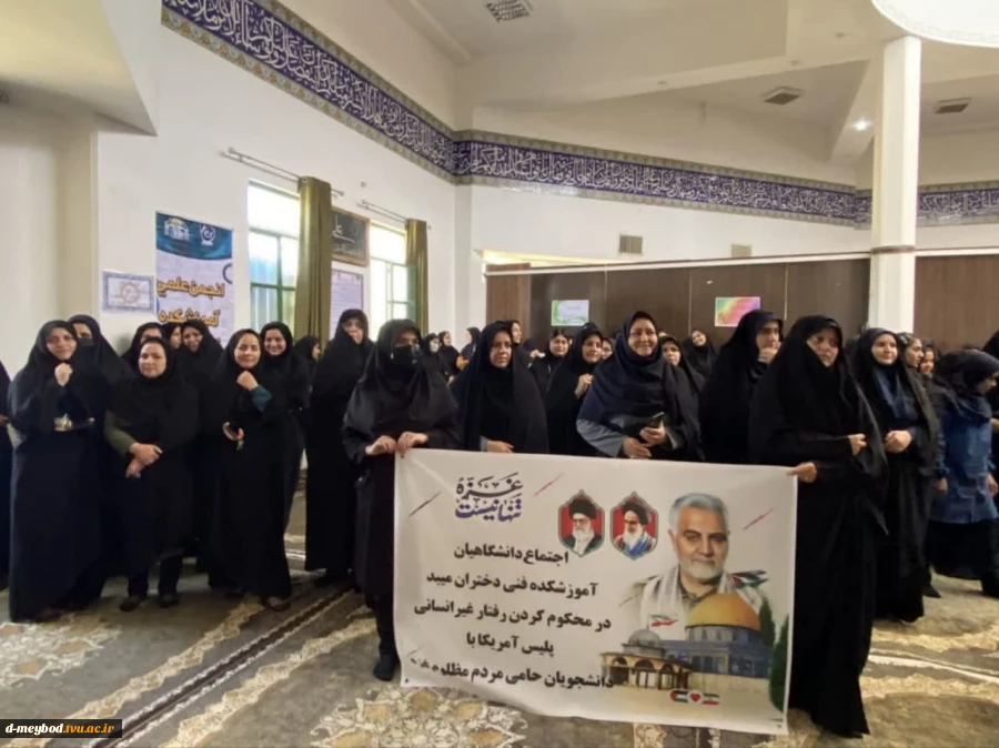 تجمع دانشجویان،اساتیدوکارکنان آموزشکده فنی دختران میبد در اعلام همبستگی با دانشگاهیان آمریکایی و اروپایی در حمایت از مردم مظلوم فلسطین 2